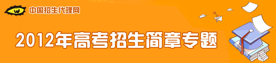 2012高考招生简章