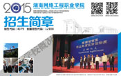 湖南网络工程职业学院2015招生简章模板