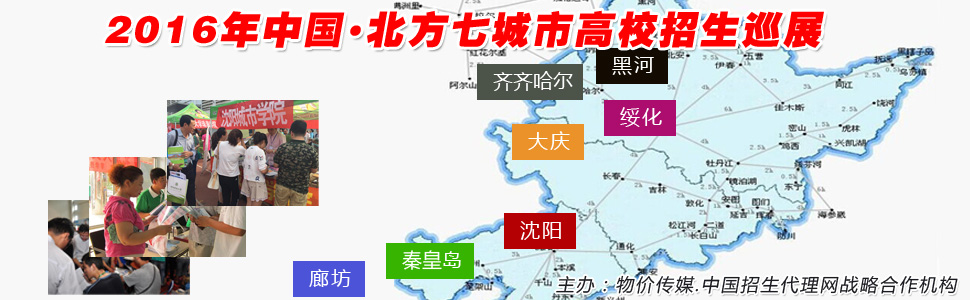 2016年北方七城市高校招生巡展