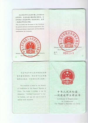 建造师证书