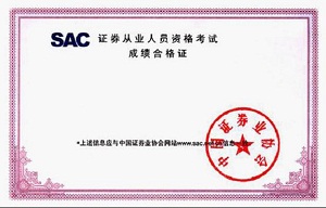 证劵从业资格证书