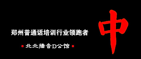 郑州普通话培训中心