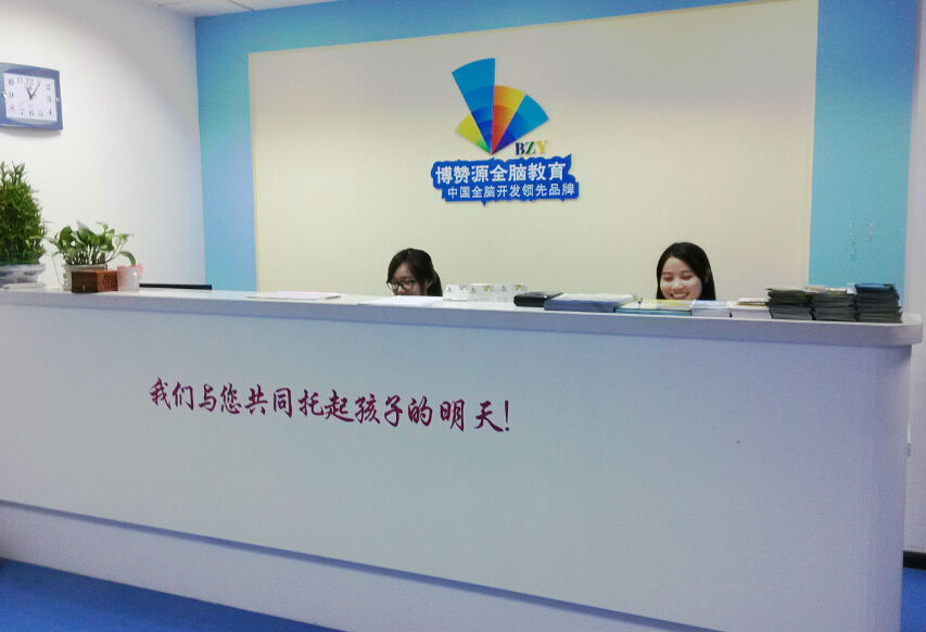 南京博赞源全脑开发教育