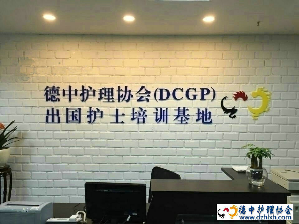 德中护理协会-护士出国培训基地