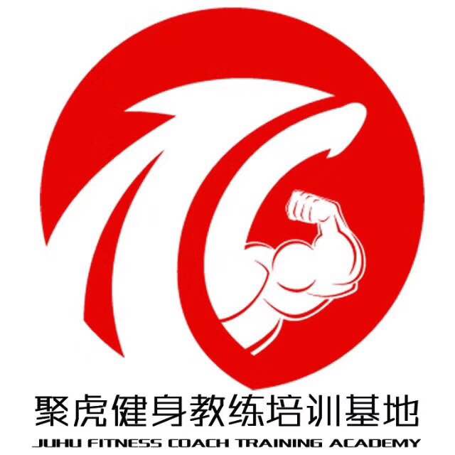 聚虎健身教练培训基地