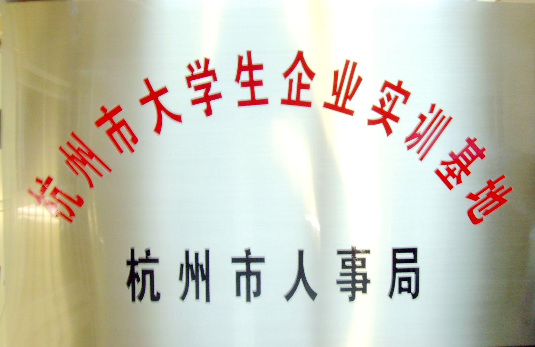 公司荣誉、资质