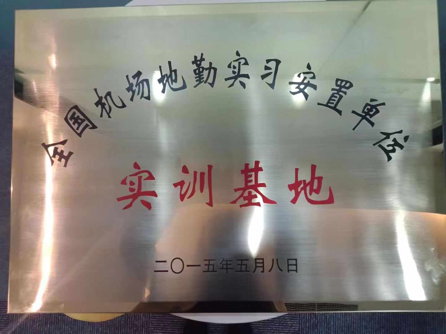 公司荣誉及合作院校