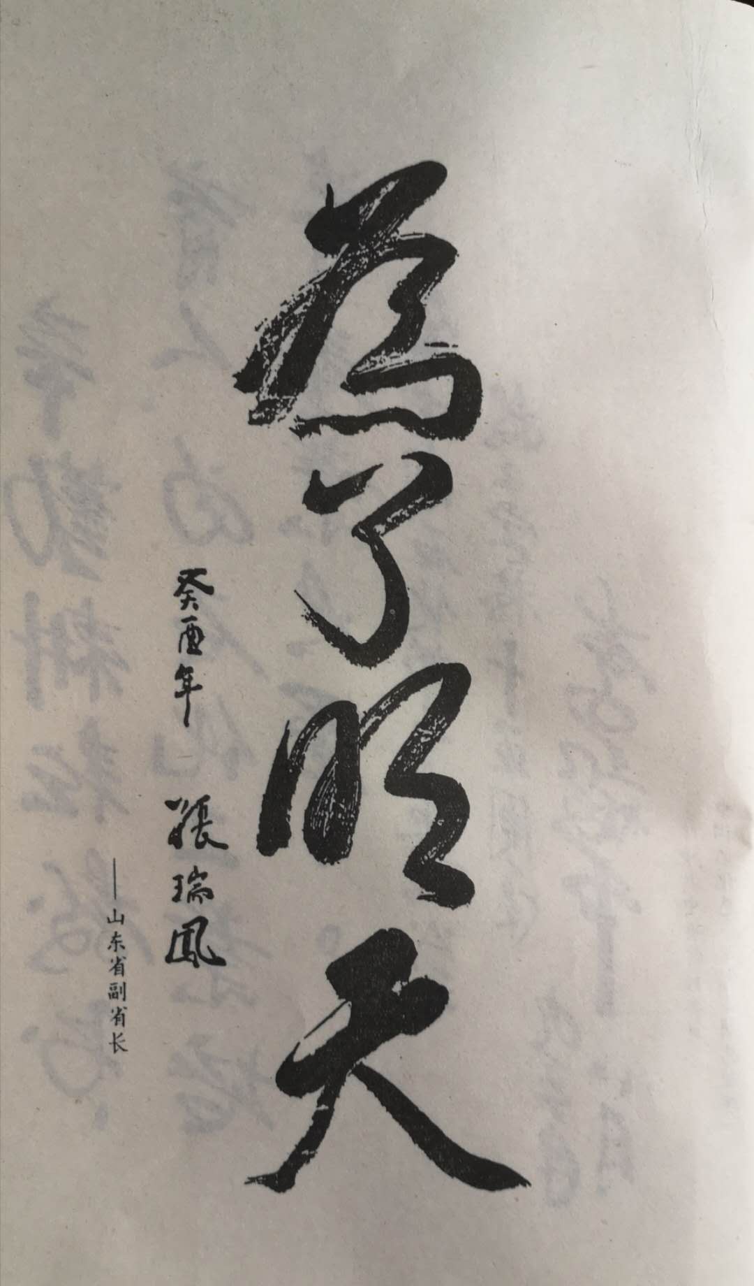副省长题字