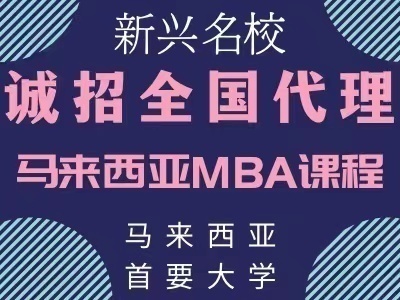 马来西亚首要大学MBA诚招全国招生代理