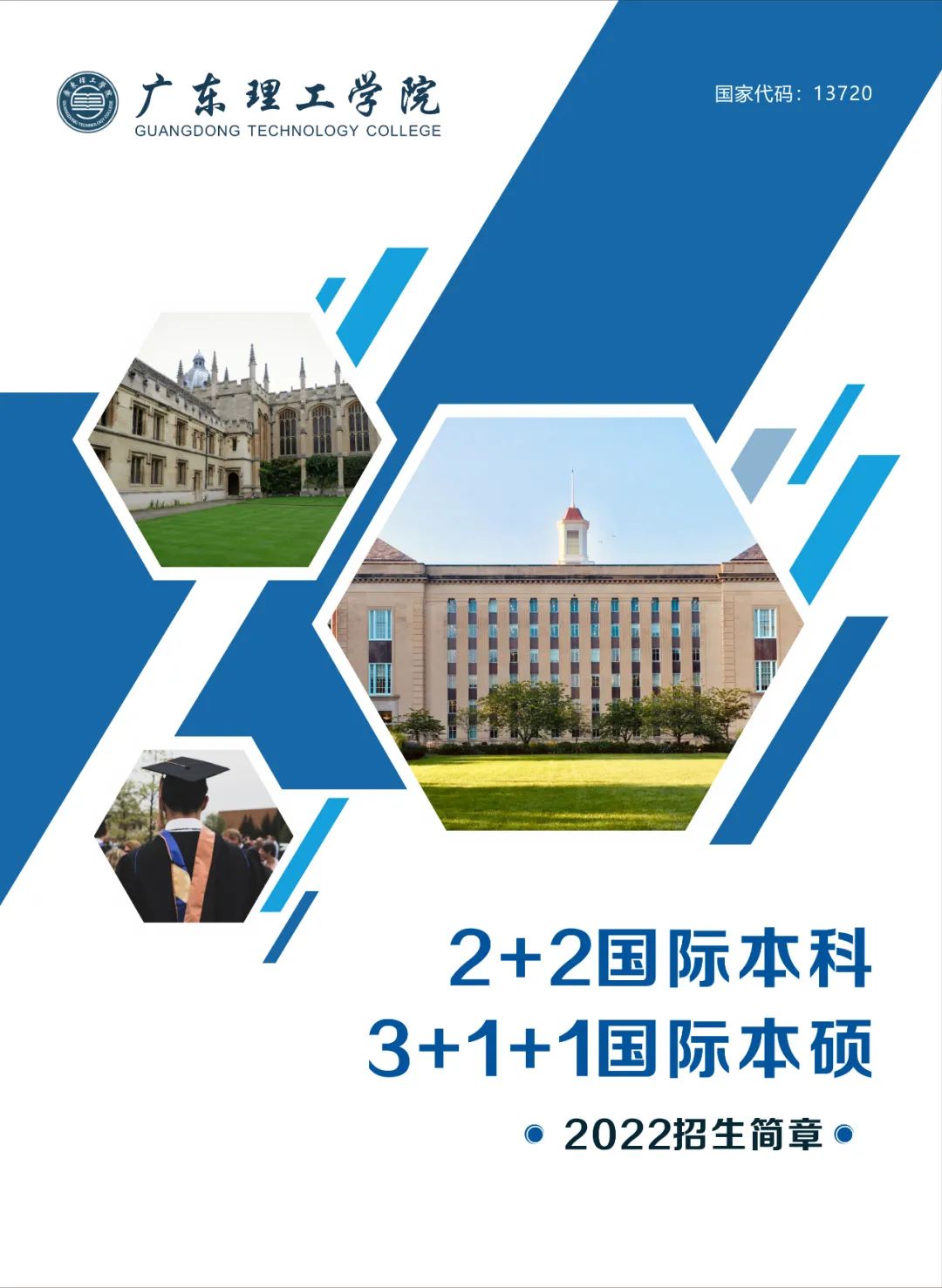 广东理工学院&英国公立大学3+1+1本硕连读招生简章