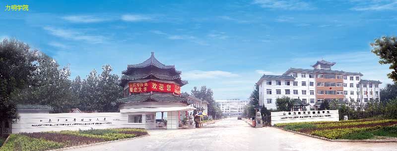 山东力明学院