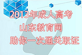 山东学历教育网