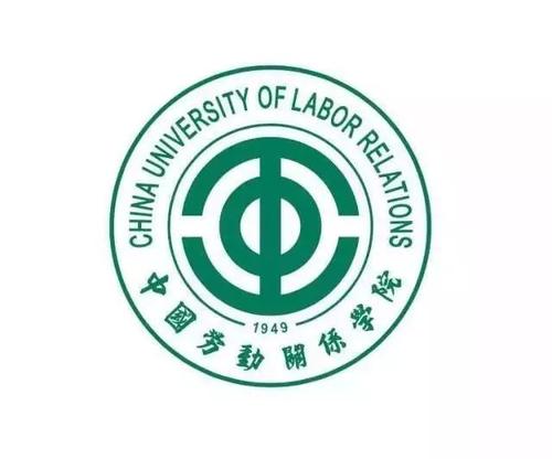 中国劳动关系学院