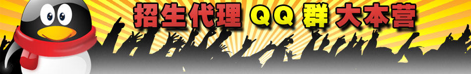 江苏招生代理QQ群