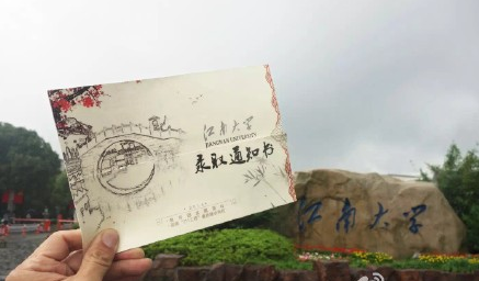 2016江南大学录取通知书