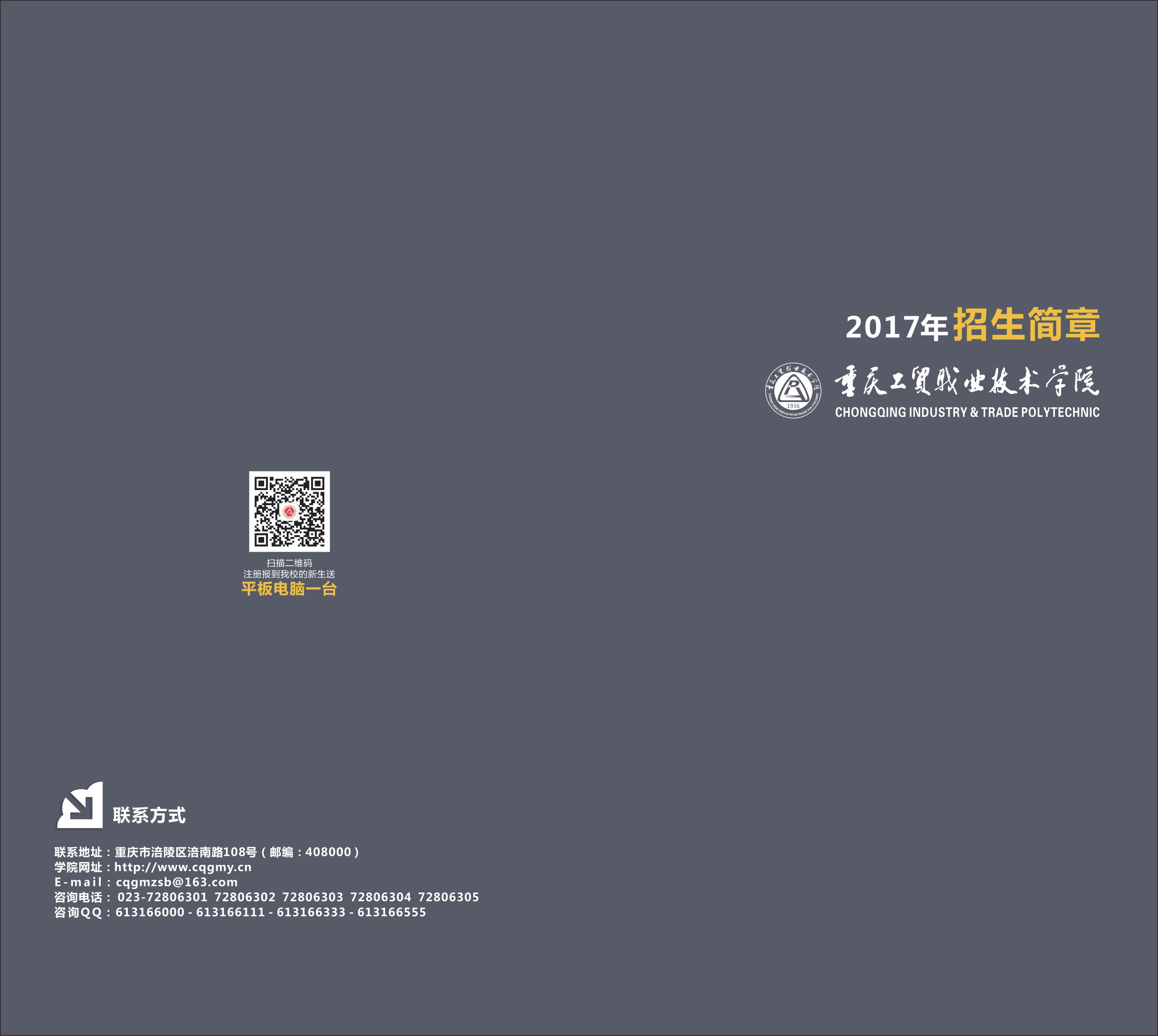 重庆工贸职业技术学院2017年招生简章