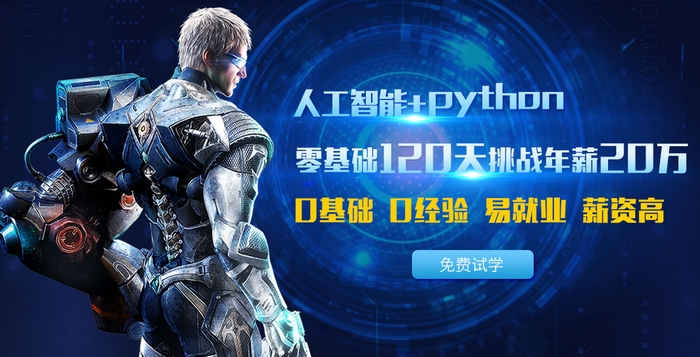 深圳Python人工智能培训班