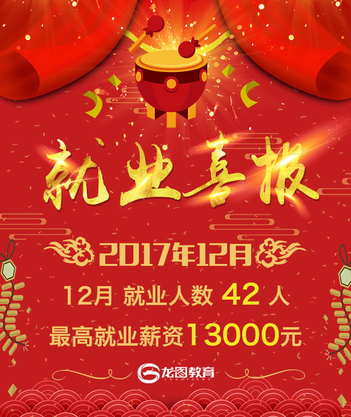龙图教育12月就业报告，2017完美收官