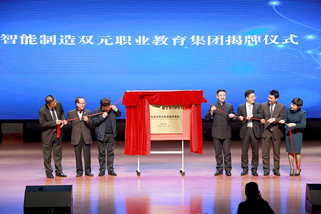 智能制造双元职教集团在我校揭牌成立