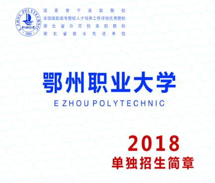 鄂州职业大学2018年单招招生简章 鄂州职业大学2018年单招招生简章