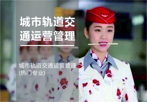 江西泛美艺术中等专业学校城市轨道交通运营管理专业(热门专业)