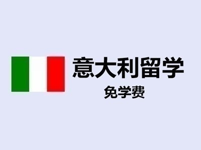 意大利留学前景好返佣高，诚招全国代理
