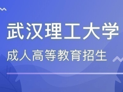 武汉理工大学成人高考招生项目诚征合作