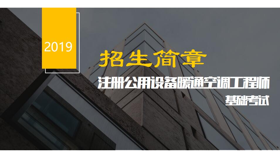 2019年注册公用设备工程师暖通考试监督管理及违纪处理