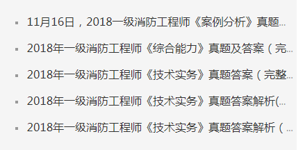 2018年一级消防工程师考试历年真题答案及解析