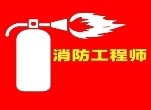 一级注册消防工程师独家通关班 诚邀合作