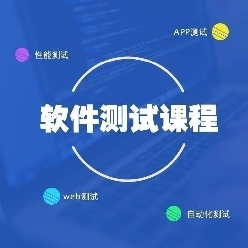 软件测试工程师培训寻招生渠道合作