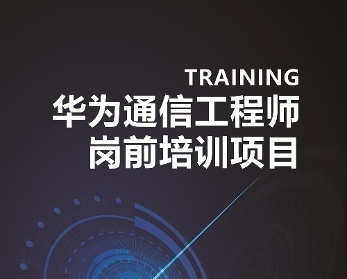 华为通信工程师招生项目