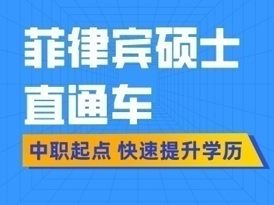 菲律宾硕士直通车超短学制高佣金诚招代理