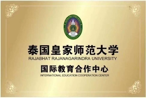 泰国皇家师范大学留学项目