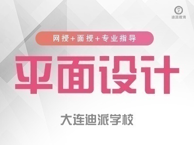 平面软件应用速成全日制脱产班到迪派学校