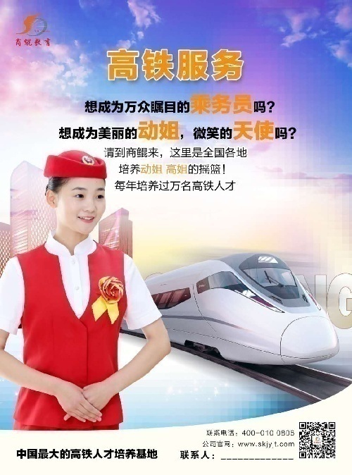 北京商鲲高铁乘务学校面向全国招收高铁乘务
