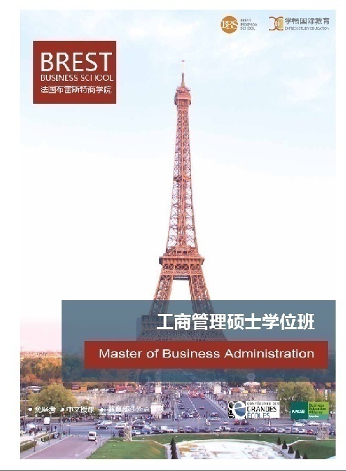 法国布雷斯商学院MBA项目 招生代理