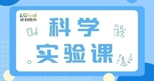 优创智合幼儿科学实验课