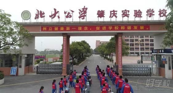 北大公学肇庆实验学校 北大公学肇庆实验学校