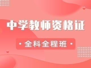 九州同创教育-中学教师资格证报名