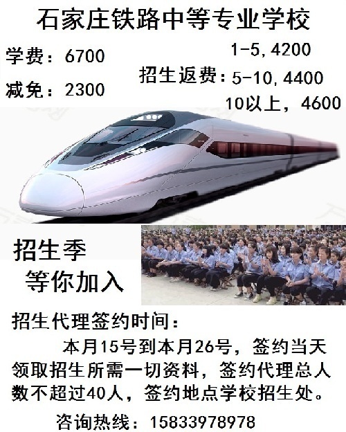 石家庄铁路中等院校，招各层次招生代理