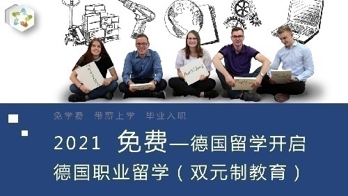 免费德国带薪留学项目合作