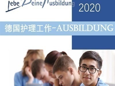 免费德国留学护理项目合作