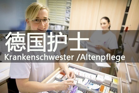 德国护士出国务工项目合作