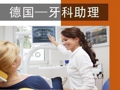 德国牙医助理带薪职业 项目合作