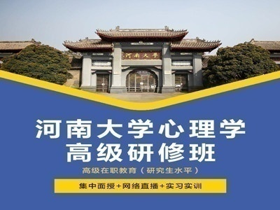 河南大学心理学高级研修班面向全国招生