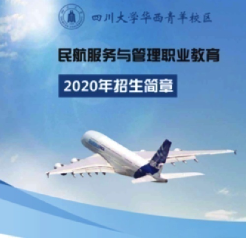 四川大学华西青羊校区民航服务与管理