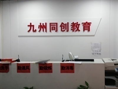 九州同创教育-小学教师资格证提升班