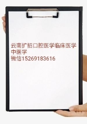 口腔医学挂读云南扩招