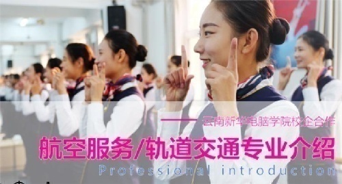 云南新华电脑学院校企合作航空服务/轨道交通项目